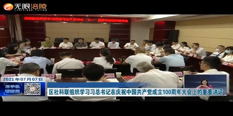 【奋斗百年路 启航新征程】区社科联组织学习习总书记在庆祝中国共产党成立100周年大会上的重要讲话