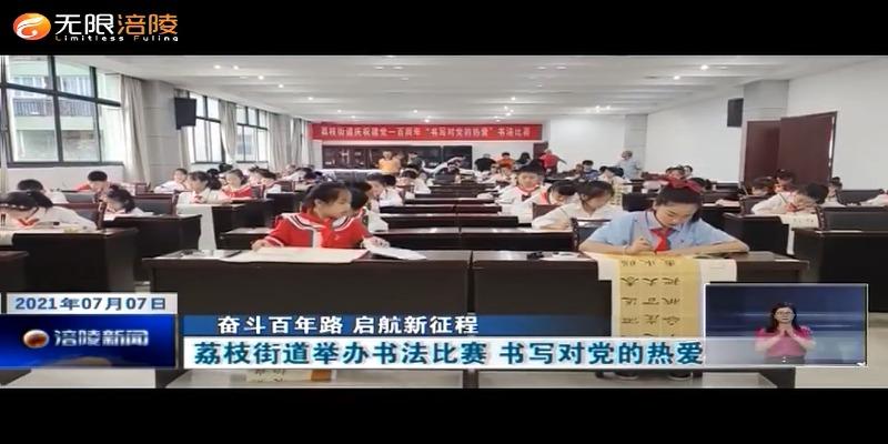 【奋斗百年路 启航新征程】荔枝街道举办书法比赛 书写对党的热爱