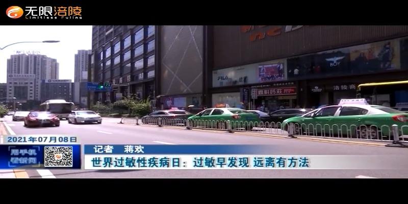 ​世界过敏性疾病日：过敏早发现 远离有方法