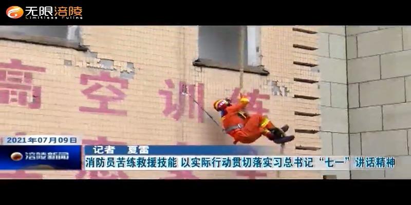 ​【奋斗百年路 启航新征程】消防员苦练救援技能    以实际行动贯切落实习总书记“七一”讲话精神