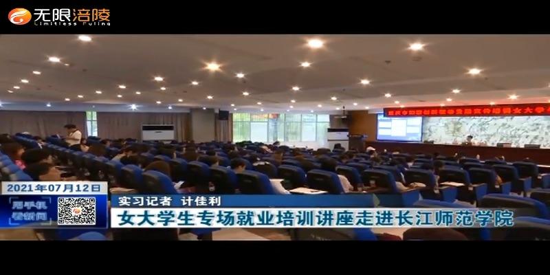 女大学生专场就业培训讲座走进长江师范学院