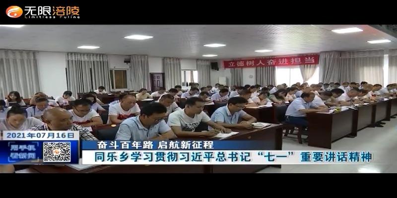 【奋斗百年路 启航新征程】同乐乡学习贯彻习近平总书记“七一”重要讲话精神