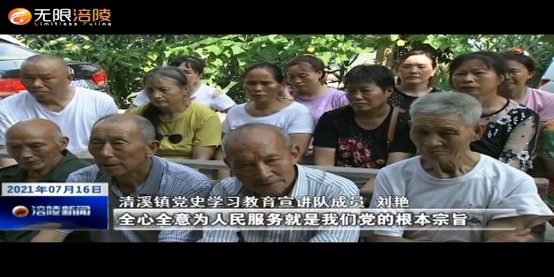 ​【奋斗百年路 启航新征程】清溪镇：“七一”重要讲话精神进院坝
