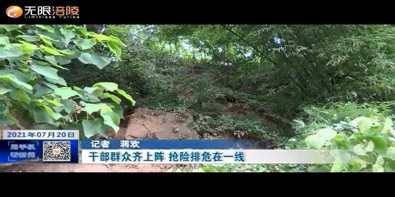干部群众齐上阵 抢险排危在一线