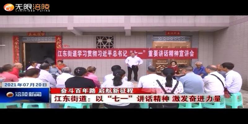 ​【奋斗百年路 启航新征程】江东街道：以“七一”讲话精神 激发奋进力量