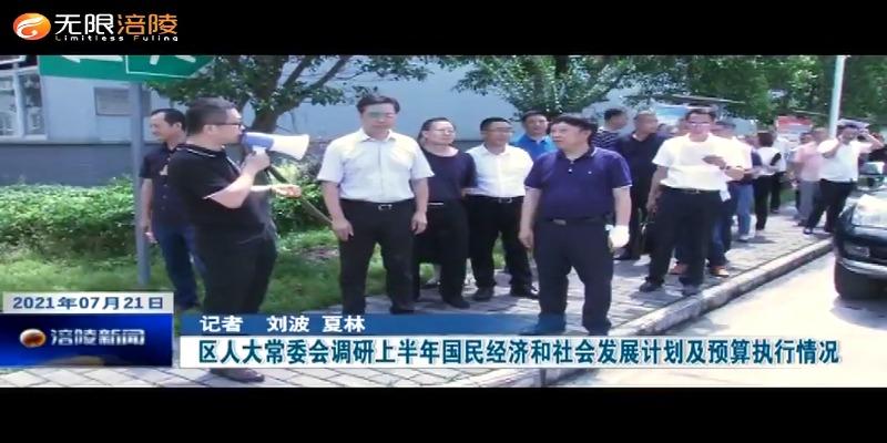 ​区人大常委会调研上半年国民经济和社会发展计划及预算执行情况