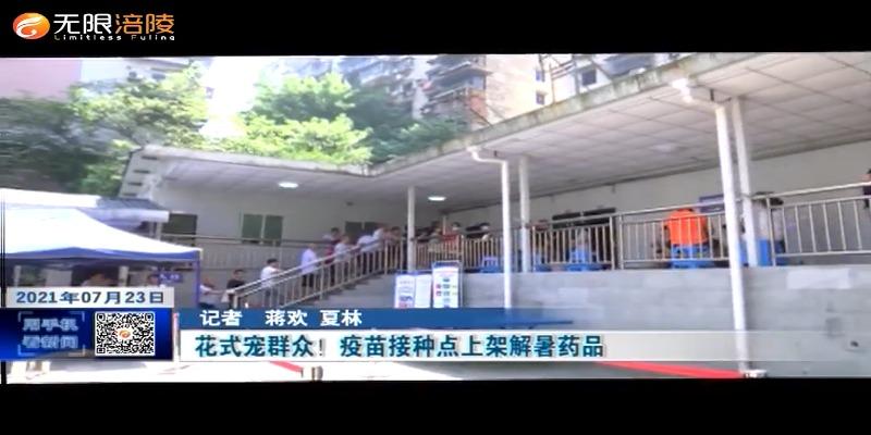 ​花式宠群众！疫苗接种点上架解暑药品