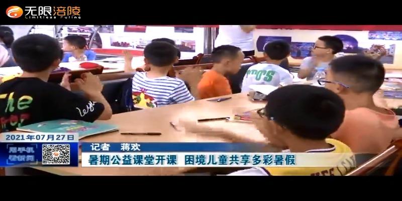 ​暑期公益课堂开课  困境儿童共享多彩暑假