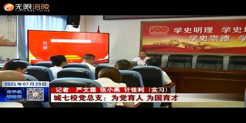​【奋斗百年路 启航新征程】城七校党总支：为党育人 为国育才