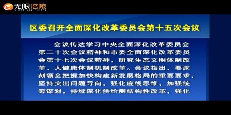 ​区委召开全面深化改革委员会第十五次会议