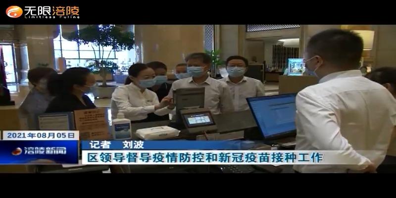 ​【众志成城 防控疫情】区领导督导疫情防控和新冠疫苗接种工作