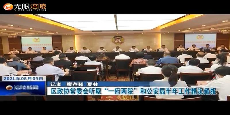​区政协常委会听取“一府两院”和公安局半年工作情况通报