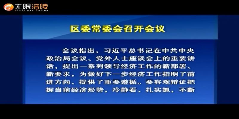 ​区委常委会召开会议