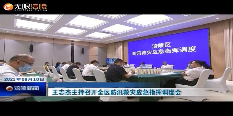 ​王志杰主持召开全区防汛救灾应急指挥调度会