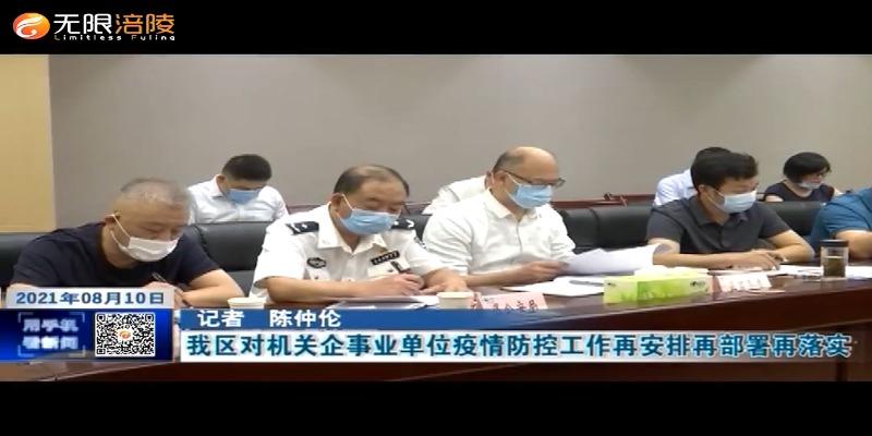 【众志成城 防控疫情】我区对机关企事业单位疫情防控工作再安排再部署再落实