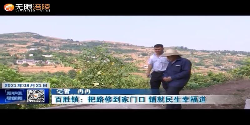 ​【我为群众办实事】百胜镇：把路修到家门口 铺就民生幸福道