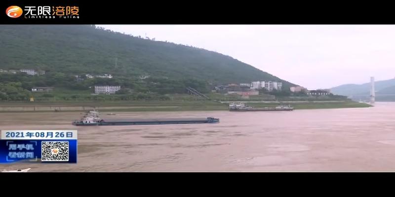 新一轮洪水顺利过境   长江涪陵段恢复正常通航