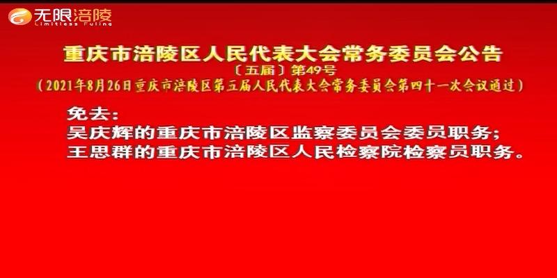 重庆市涪陵区人民代表大会常务委员会公告﹝五届﹞第49号