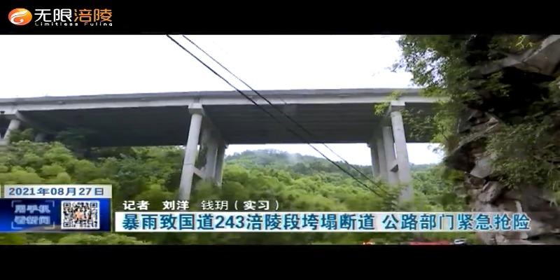 ​暴雨致国道243涪陵段垮塌断道 公路部门紧急抢险