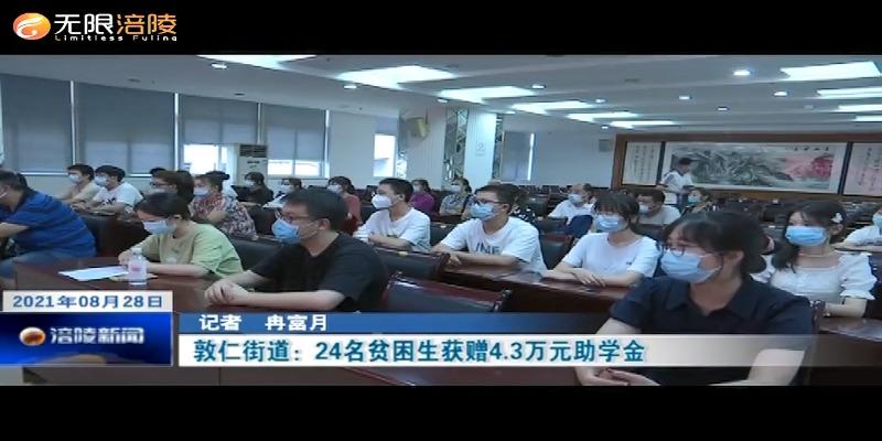 ​敦仁街道：24名贫困生获赠4.3万元助学金