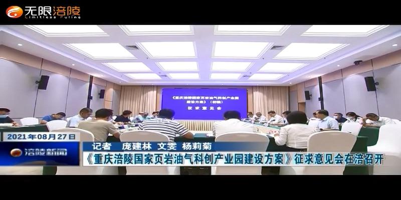 ​《重庆涪陵国家页岩油气科创产业园建设方案》征求意见会在涪召开