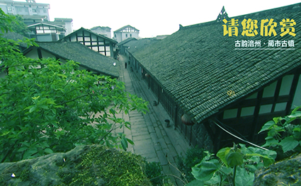 古韵涪州.蔺市古镇