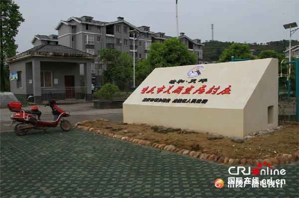 重庆涪陵睦和村：三峡移民的幸福生活