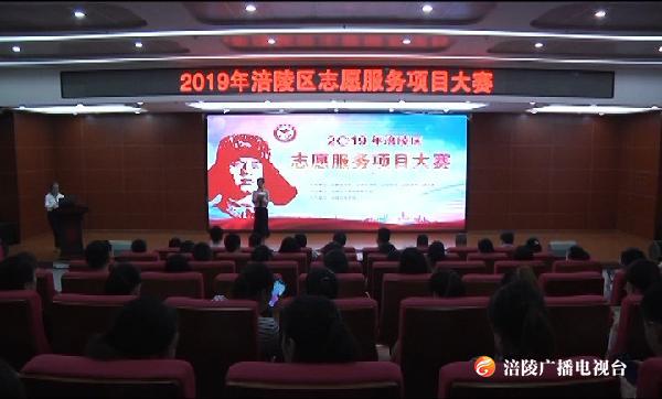 涪陵志愿者服务项目大赛落幕，“金奖”花落Ta家！