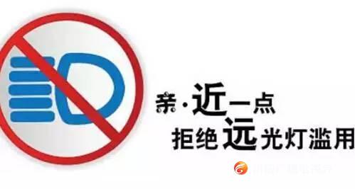滥用远光灯？小心被抓拍！