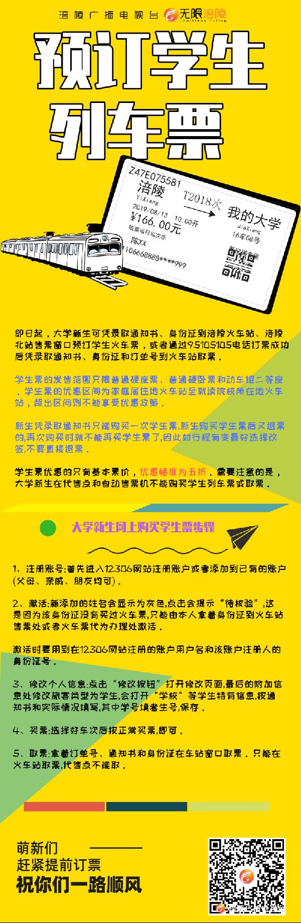大学新生可凭录取通知书预订学生列车票啦！