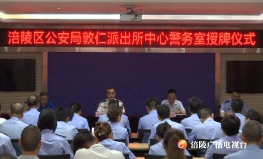 区公安局首批派出所中心警务室成立！