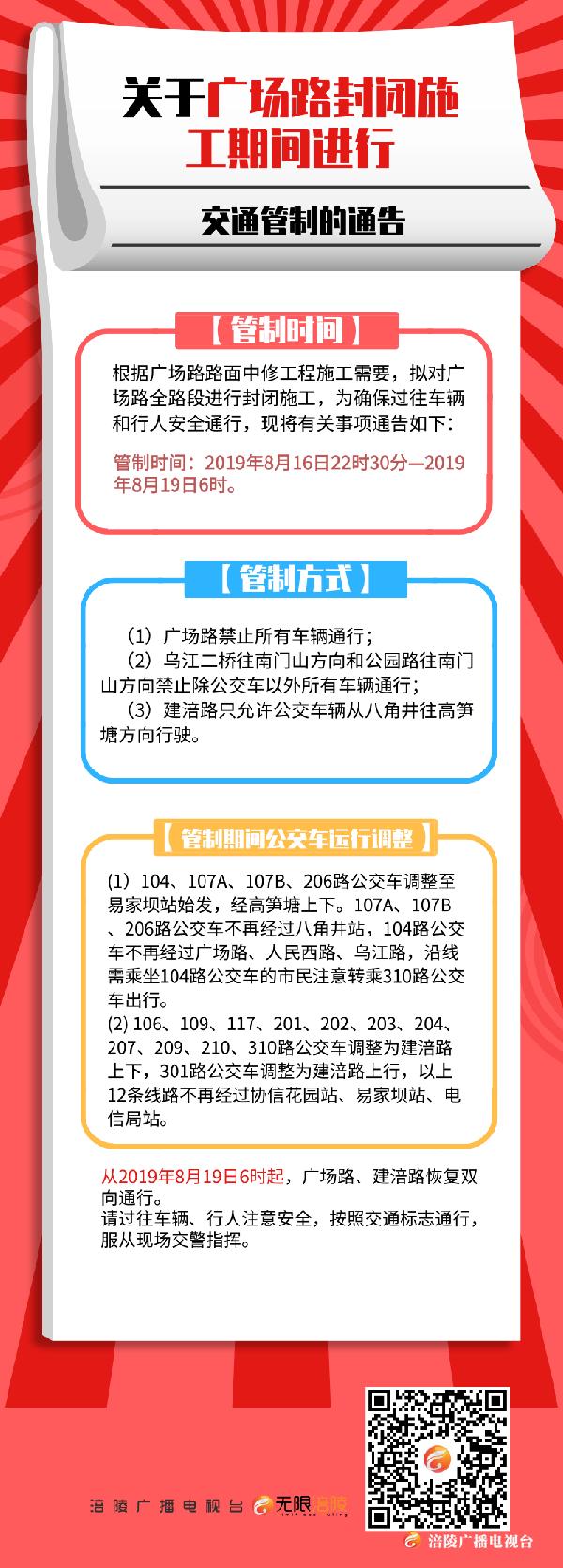 关于广场路封闭施工期间进行交通管制的通告