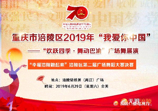 涪陵广场舞哪家强？明天锦绣洲广场见分晓！
