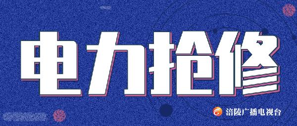 【快报】城西变电站设备故障正在抢修!