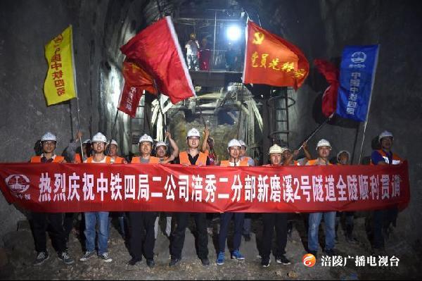 【关注重点工程】渝怀二线新磨溪二号隧道顺利贯通