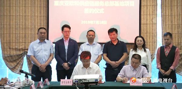 重庆亚欧和供应链服务总部基地项目落户涪陵综保区