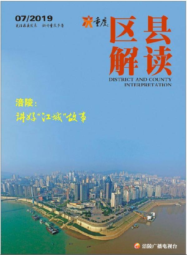涪陵：讲好“江城”故事