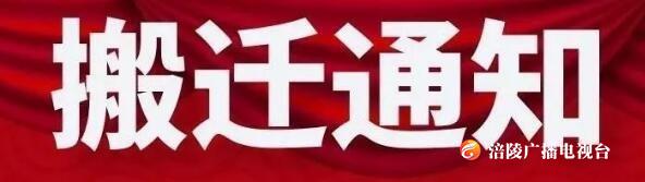 明天起，区公安局交巡警支队执法室搬迁啦