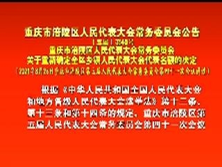 重庆市涪陵区人民代表大会常务委员会公告〔五届〕第48号