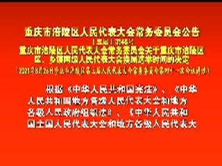 重庆市涪陵区人民代表大会常务委员会公告〔五届〕第46号