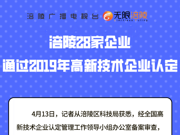 涪陵28家企业通过2019年高新技术企业认定
