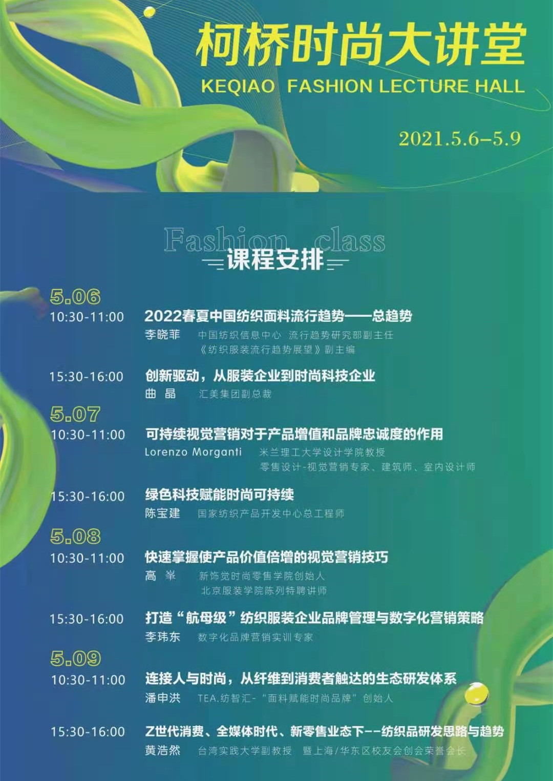 云课堂 带来时尚资讯 大餐 助力柯桥纺织企业不断创新 云课堂 带来时尚资讯 大餐 助力柯桥纺织企业不断创新