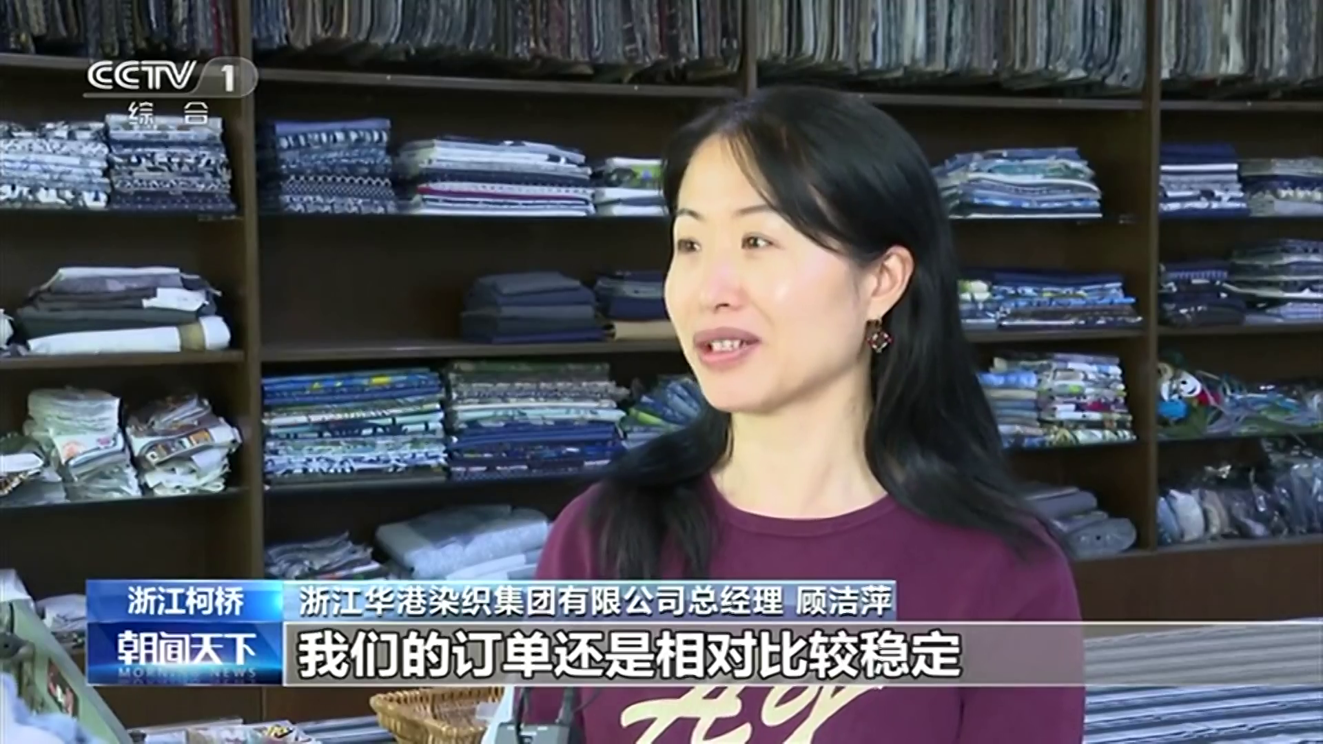 浙江华港染织集团有限公司总经理 顾洁萍