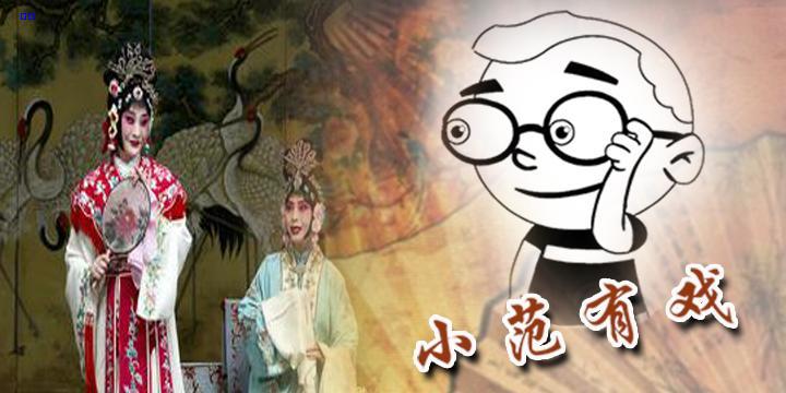 小范有戏︱京剧《红娘》