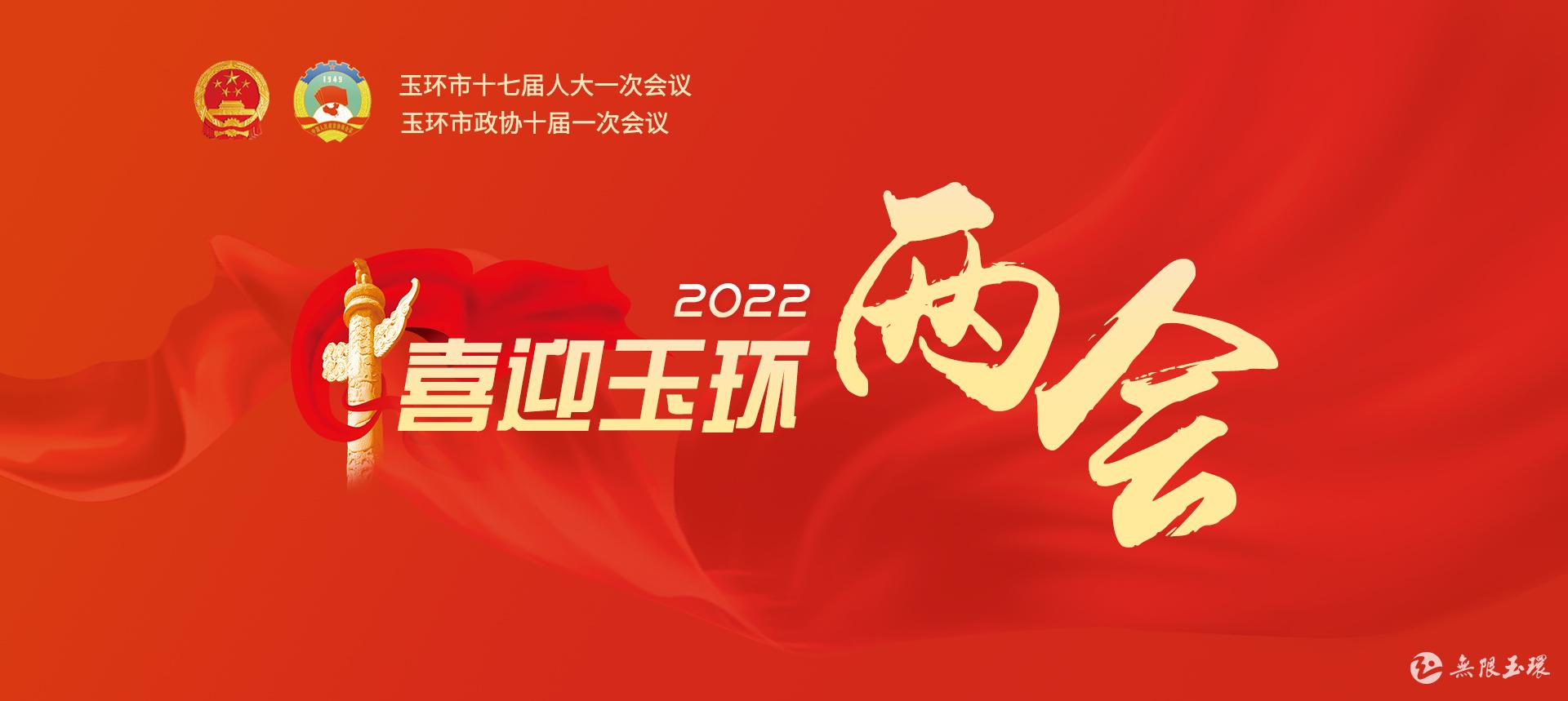 喜迎两会 2022 logo