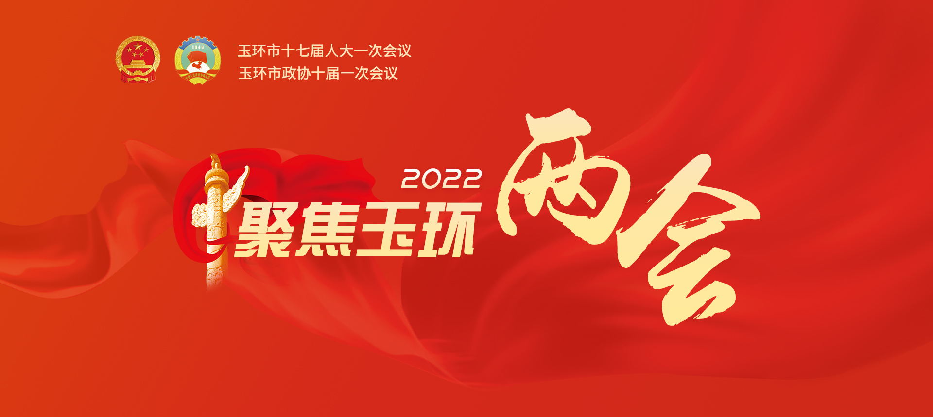聚焦2022玉环两会logo