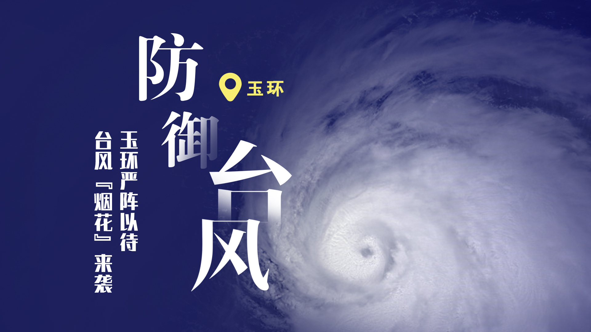 防御台风烟花 logo