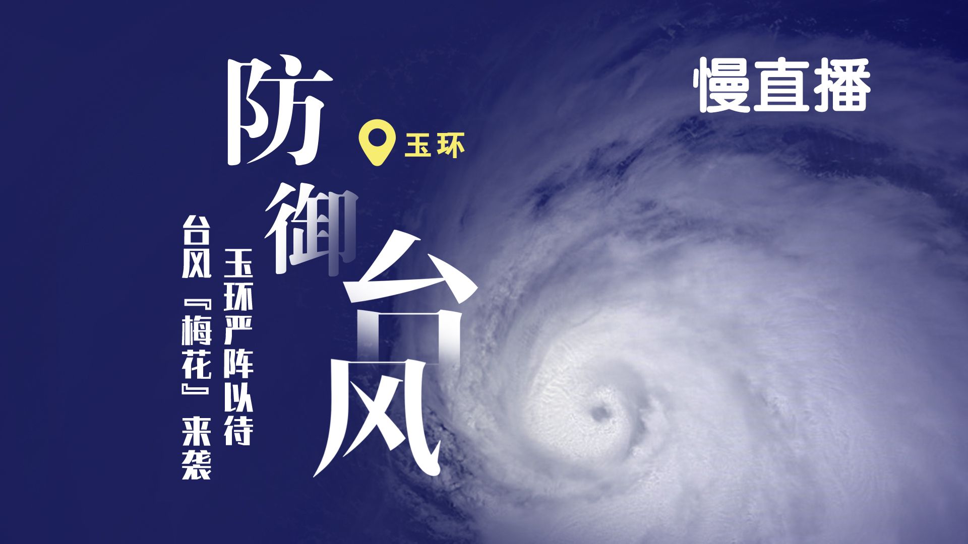 超强台风“利奇马”丨近中心最大风力17级！看9号台风“利奇马” 9号早上动向