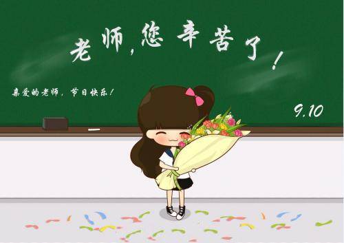 教师节祝福语表情包32张 教师节快乐,老师您辛苦了 