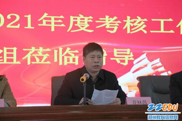 2.郑州市教育局三级调研员花林昌宣读考核流程
